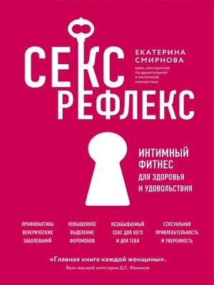 cover image of Секс-рефлекс. Интимный фитнес для здоровья и удовольствия